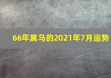 66年属马的2021年7月运势