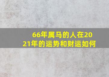 66年属马的人在2021年的运势和财运如何