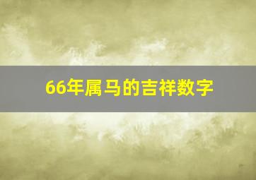 66年属马的吉祥数字