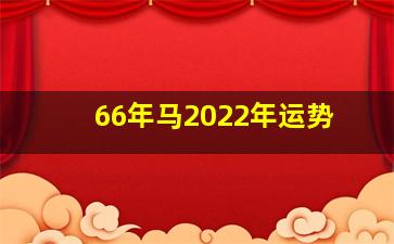 66年马2022年运势