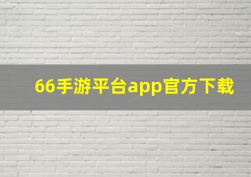 66手游平台app官方下载