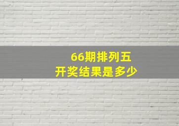 66期排列五开奖结果是多少