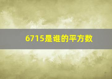 6715是谁的平方数