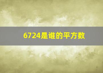 6724是谁的平方数