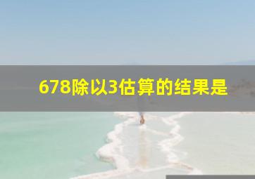 678除以3估算的结果是