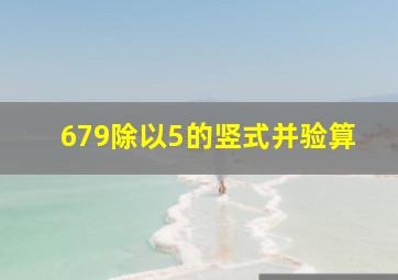 679除以5的竖式并验算