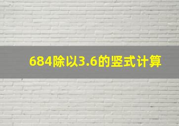 684除以3.6的竖式计算