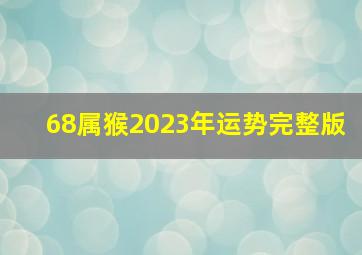 68属猴2023年运势完整版