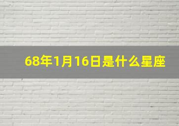 68年1月16日是什么星座