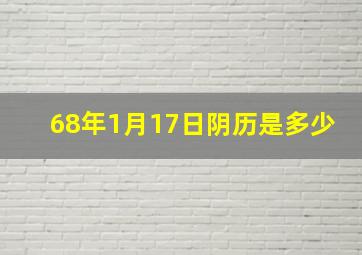 68年1月17日阴历是多少