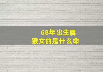 68年出生属猴女的是什么命