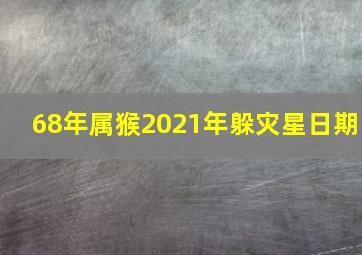 68年属猴2021年躲灾星日期