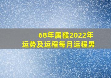 68年属猴2022年运势及运程每月运程男