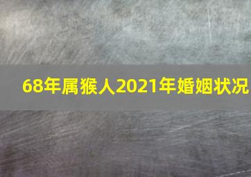 68年属猴人2021年婚姻状况