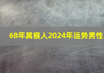 68年属猴人2024年运势男性