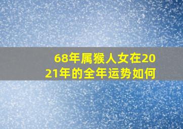 68年属猴人女在2021年的全年运势如何