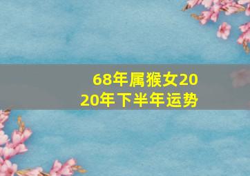 68年属猴女2020年下半年运势