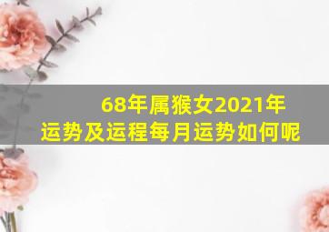 68年属猴女2021年运势及运程每月运势如何呢