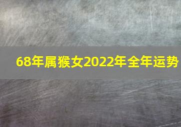 68年属猴女2022年全年运势