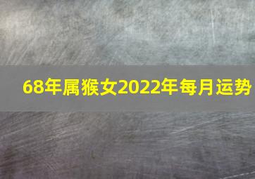 68年属猴女2022年每月运势