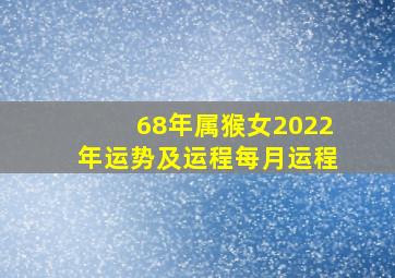 68年属猴女2022年运势及运程每月运程