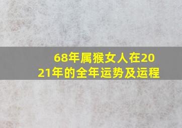 68年属猴女人在2021年的全年运势及运程