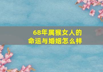 68年属猴女人的命运与婚姻怎么样