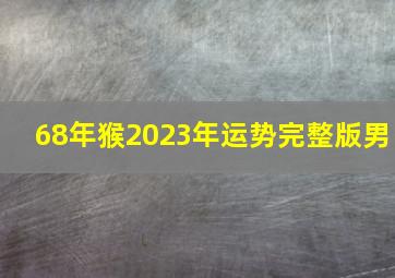 68年猴2023年运势完整版男