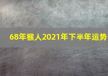 68年猴人2021年下半年运势