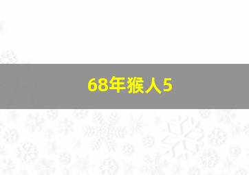 68年猴人5