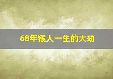 68年猴人一生的大劫