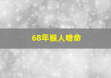 68年猴人啥命