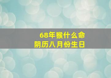 68年猴什么命阴历八月份生日