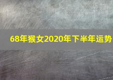 68年猴女2020年下半年运势