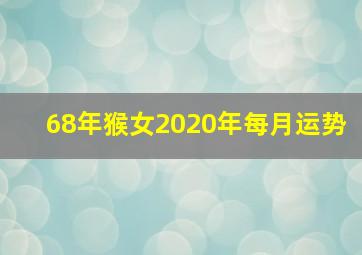 68年猴女2020年每月运势