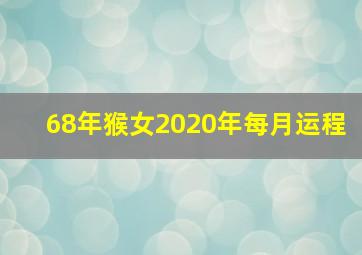 68年猴女2020年每月运程