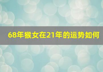 68年猴女在21年的运势如何