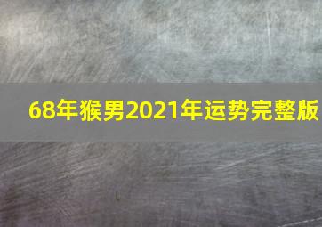 68年猴男2021年运势完整版