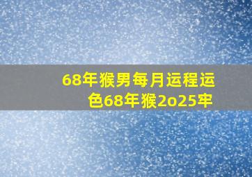 68年猴男每月运程运色68年猴2o25牢