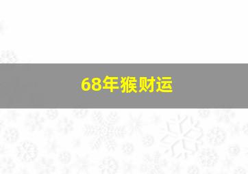 68年猴财运