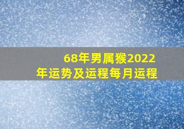 68年男属猴2022年运势及运程每月运程