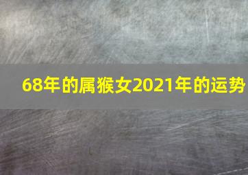 68年的属猴女2021年的运势