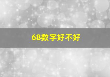 68数字好不好