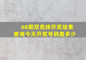 68期双色球开奖结果查询今天开奖号码是多少