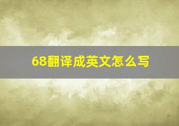 68翻译成英文怎么写