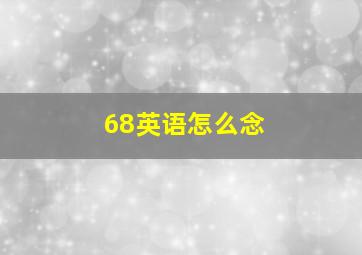 68英语怎么念