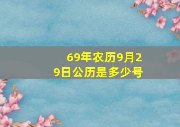 69年农历9月29日公历是多少号