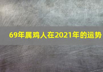 69年属鸡人在2021年的运势