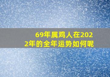 69年属鸡人在2022年的全年运势如何呢