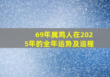 69年属鸡人在2025年的全年运势及运程